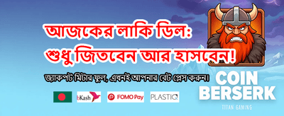 আজই লগইন করে জিতে নিন banner